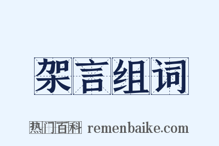 架言组词是什么意思的图片